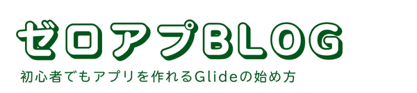 ゼロアプBLOG